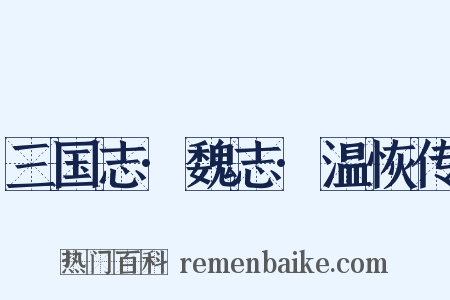 三国志·魏志·温恢传是什么意思的图片